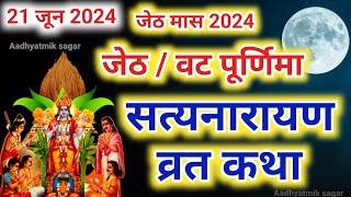 सत्यनारायण कथा  Satyanarayan Katha  Satyanarayan bhagwan ki katha  Purnima Vrat Katha [upl. by Ailegave]