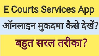 online case status  e court Services app  ऑनलाइन केस कैसे देखे  LegalAdvisorWarsi [upl. by Machutte225]