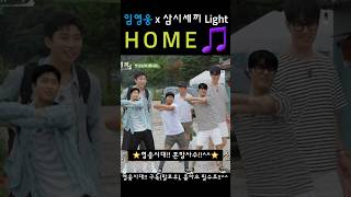 공구👉커뮤니티 임영웅x삼시세끼 light l home🎵 건행영웅시대챌린지차승원유해진나영석채널 십오야임영웅 축구팀히어로자선축구대회 [upl. by Ramedlaw]