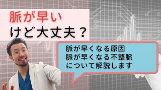 脈が早いけど大丈夫？【循環器内科医による解説】 [upl. by Figueroa]