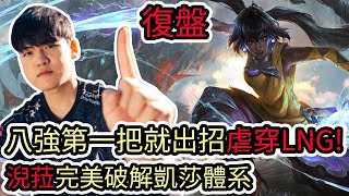 【LOL復盤】T1 VS LNG Game1 S13世界賽八強八強第一把就出招虐穿LNG 淣菈珊娜完美破解凱莎體系 [upl. by Hilaire]