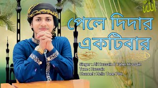 পেলে দিদার একটিবার গজল  Pele Didar Akti Bar Naat  gojol  newislamicsong [upl. by Creath860]