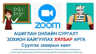 Zoom программ ашиглан онлайн хичээл зохион байгуулах  суулгах заавартай [upl. by Tse]