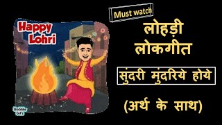 lohri song sunder mundriye with lyrics and meaning  sundri mundri lohri song with lyrics lohriosng [upl. by Raymond]