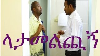 Latamelchign ላታመልጪኝ Ethiopian Movie from DireTube Cinema [upl. by Nuajed]