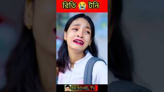 রিতি টনি new tiktok video palli gram tv video palligramtv sofikreels tiktok palligramtvnewvideo [upl. by Eelyak]