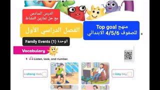 انجليزي Top goal الدرس السادس الوحدة 1 Family Events للصفوف 456 الابتدائي الفصل الدراسي الأول [upl. by Bergh658]