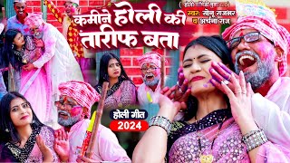 Video  कमीने होली की तारीफ बता  Sonu Rajbhar  New Comedy Holi Song Song 2024  Archna Raj [upl. by Justinian]