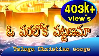 ఓ పరలోక పట్టణమా o paraloka pattanama teluguchristiansongs lirycsjesusworshipsongsworship [upl. by Gregorio]