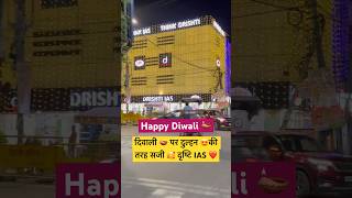 Drishti IAS 🪔🪔 Diwali  dristiias vikasdivyakirtisir upscmotivation upsc shorts [upl. by Sivie]