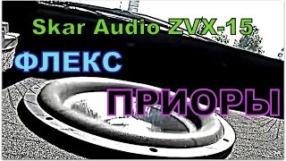 Кicx QS 1 1000Skar Audio ZVX15 на стоковом питании флекс Приоры [upl. by Aiynot]