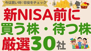 【新NISA直前！】今年中に買っておきたい株は⁉買う株・待つ株・狙い目は？【厳選30社】【2023年11月末時点】 [upl. by Hafeenah]