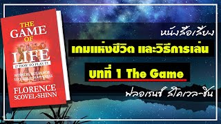 บทที่ 1 เกมแห่งชีวิตและวิธีการเล่น ตอน The Game เกม The Game of Life and How to Play It [upl. by Pauly]