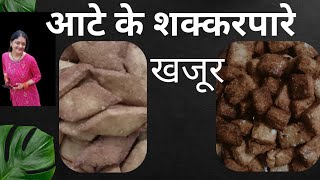 दिवाली स्पेशल शक्करपारे। famous recipe of Uttarakhand खजूर [upl. by Ileek43]