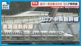 「動画で撮らないと失敗する」異次元の速さ 時速500キロを超える「リニア中央新幹線」の最前線に潜入 [upl. by Schnurr]