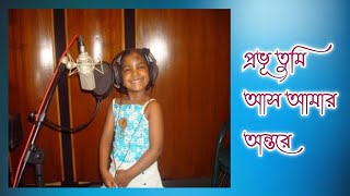 প্রভু তুমি আস আমার অন্তরে  Provu Tumi Aso Amar Ontore  Official Song  Aradhona Roy 6 Years Old [upl. by Bevash]