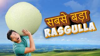 सबसे बड़ा रसगुल्ला Worlds Biggest Rasgulla  Hindi Comedy  Pakau TV Channel [upl. by Wightman]