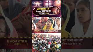 Badal GyaMera Sara Jivan Badal Gya  WORSHIP SONG  RamsewakMinistries [upl. by Trixy]