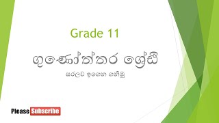 Gunoththara Shreni Geometric series ගුණෝත්තර ශ්‍රේණි PART 1 Grade 11 OL maths in Sinhala [upl. by Whallon724]