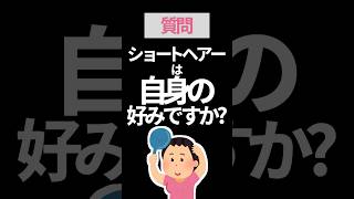 ショートヘアーは自身の好みですか？【質問】 [upl. by Euqininod]