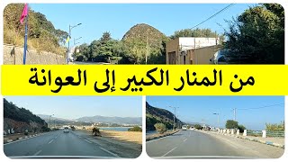 من المنار الكبير الى العوانة Du grand phare vers El Aouana [upl. by Ynnos]