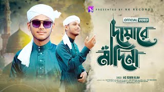 Dayare Madina  Md Rohan Alam  দায়ারে মাদিনা  Rabi Ul Awwal Special Naat  RK Records [upl. by Nnairam]