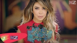 Nawal El Zoghbi  La Telaab Ma3aya Official Music Video  نوال الزغبي  لا تلعب معايا [upl. by Reste]