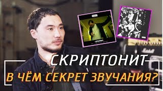 В ЧЁМ СЕКРЕТ ЗВУЧАНИЯ СКРИПТОНИТА  БУДУЩЕЕ РУССКОГО РЭПА [upl. by Gwendolin19]