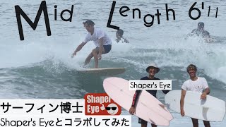 サーフィン 611 ミッドレングス ツインフィン サーフィン博士 Shapers Eyeとコラボしてみた。。。けーいちろースタイル☺︎ [upl. by Quickel244]