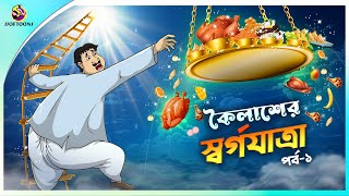 KOILASHER SWORGO JATRA Part 1  ssoftoons new cartoon in bangla  kailash cartoon video [upl. by Rosario]