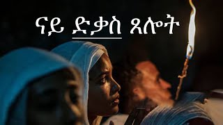 ናይ ድቃስ ጸሎት [upl. by Rochell]