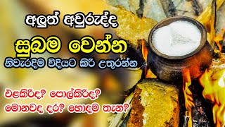 අලුත් අවුරුද්ද සුබම වෙන්න නිවැරැදිවම කිරි ඉතිරීම කරන විදිය  Kiri Ithireema Aluth Awuruuda [upl. by Ainoloppa909]