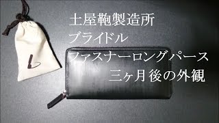 土屋鞄製造所 ブライドル ファスナーロングパース 三ヶ月後の外観（※概要欄を参照して下さい。） [upl. by Viscardi386]