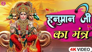 स्पेशल हनुमान जी का शक्तिशाली मंत्र  Hanuman Mantra  हनुमान मंत्र 12 मिनट में ॐ हनुमते नमः [upl. by Tallulah639]