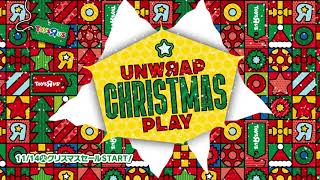 クリスマス2023｜トイザらス UNWRAP CHRISTMAS PLAY 15秒 [upl. by Annavoj]