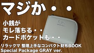 【雑誌付録】ムック本 リラックマ 整理上手なコンパクト財布BOOK Special Package GRAY ver 開封レビュー [upl. by Thistle]