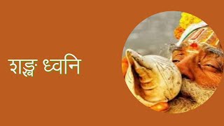 Sankha Dhunशङ्ख ध्वनिRadio Nepal Morning Signature Tune [upl. by Orvah]