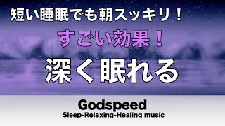 すごい効果 ！【熟睡できる音楽 疲労回復】夜眠れないとき聴く快眠音楽 短い睡眠でも朝スッキリ！ 超熟睡・睡眠用bgm・リラックス音楽・癒し音楽・眠れる曲 Deep Sleep Music 135 [upl. by Yehudit]