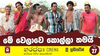 මේ වෙලාවෙ කොල්ල තමයි ‍ ME WELAWE KOLLA THAMAI [upl. by Enyal]