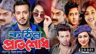 Kothin Protishodh  কঠিন প্রতিশোধ মুভি  Full Movie Bangla Review amp Facts  Anisha Movie Review [upl. by Reniar]