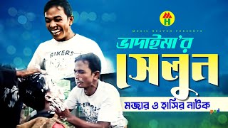 ভাদাইমা’র সেলুন  Vadaimar Saloon  Bangla Comedy  Vadaima Koutuk [upl. by Dacie679]