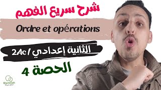 2Ac  الحصة 4  Ordre et opérations  شرح الدرس مع التمارين [upl. by Roger617]