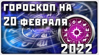 ГОРОСКОП НА 20 ФЕВРАЛЯ 2022 ГОДА  Отличный гороскоп на каждый день  гороскоп [upl. by Wade]