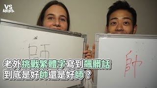 老外挑戰繁體字寫到飆髒話 到底是好帥還是好師？《VS MEDIA》 [upl. by Skoorb]