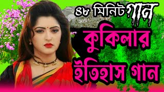 কুকিলার গান 12 মাসি গান Kokila gaan  Kokelar gan  kukila kahin gaan  Baul gaan  bangla mp3 gaan [upl. by Carrick]