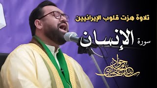 تلاوة هزت قلوب الإيرانيين لسورة الإنسان  سيد جواد الحسيني [upl. by Ardnuassak162]