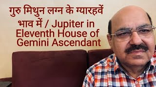 गुरु मिथुन लग्न के ग्यारहवें भाव में Jupiter in Eleventh House of Gemini Ascendant 9899105355 [upl. by Sibelle]