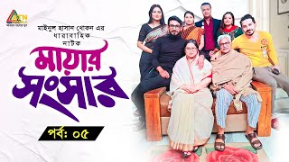 Mayar Songsar  মায়ার সংসার  Shahed  Sohan  Sorno Lota  Moumita  Imtu  Web Series  Ep 05 [upl. by Guadalupe390]