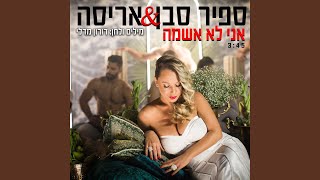 אני לא אשמה [upl. by Rue]