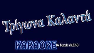 Τρίγωνα Καλαντά ♦ KARAOKE [upl. by Svensen]